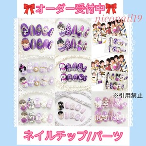 【オーダー専用】 ネイルチップ 3Dネイル オーダーチップ 紫ネイル Snowman SexyZone なにわ男子 キンプリ