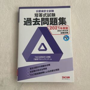 公認会計士試験 短答式試験 過去問題集 2021年度版