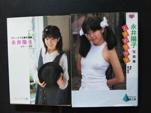 /写真集/永井陽子「永井陽子写真集」「ときめき少女」2冊セット グリーンドア文庫 勁文社 ピラミッド写真文庫 大陸書房 文庫写真集