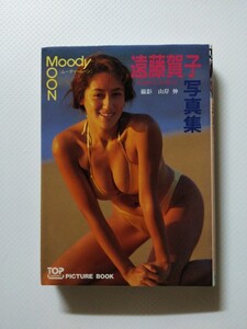 /写真集/遠藤賀子「Moody Moon」アイドル写真集 桜桃書房 文庫写真集