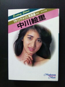 /写真集/中川絵里「マドンナメイト写真集」セクシー写真集 マドンナ社 二見書房 文庫写真集