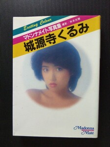 /写真集/城源寺くるみ「マドンナメイト写真集」セクシー写真集 マドンナ社 二見書房 文庫写真集
