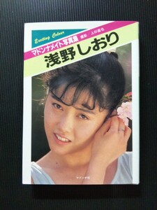/写真集/浅野しおり「マドンナメイト写真集」セクシー写真集 マドンナ社 二見書房 文庫写真集
