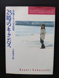 /写真集/小林さゆり「25時のキャンパス」セクシー写真集 あっぷる文庫 文庫写真集