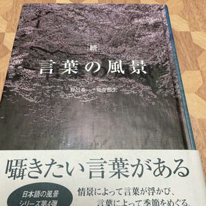 言葉の風景 続/野呂希一/荒井和生