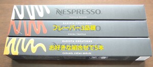 フレーバー3品種 お好きな組合せで5本 ネスプレッソカプセル