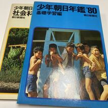 少年朝日年鑑 '80 基礎学習編　朝日新聞_画像2