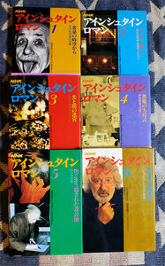 本　NHK アインシュタイン・ロマン　全巻セット　6冊