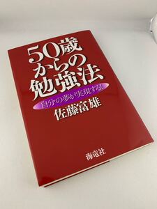 自分の夢が実現する!50歳からの勉強法