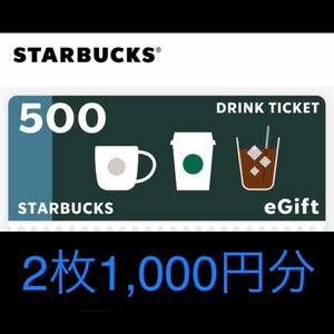 スタバドリンク券500円 2枚
