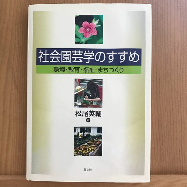 社会園芸学のすすめ 環境教育福祉まちづくり/松尾英輔