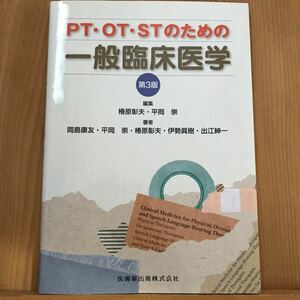 PTOTSTのための一般臨床医学　第3版　/椿原彰夫/平岡崇/岡島康友