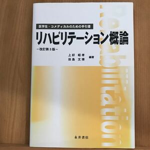 リハビリテーション概論 医学生コメディカルのための手引書/上好昭孝/田島文博