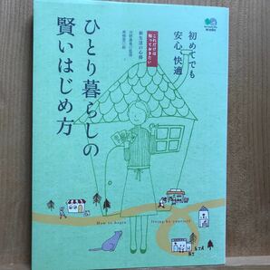 ひとり暮らしの賢いはじめ方／河野真希 (監修) 南樹里 (絵) 初めてでも安心、快適 これだけは知っておきたい新生活の心得