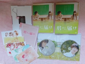 君に届け DVD プレミアムエディション 初回生産限定 フイルムストラップ ポストカード 特典付き 中古 三浦春馬 多部未華子 桐谷美玲