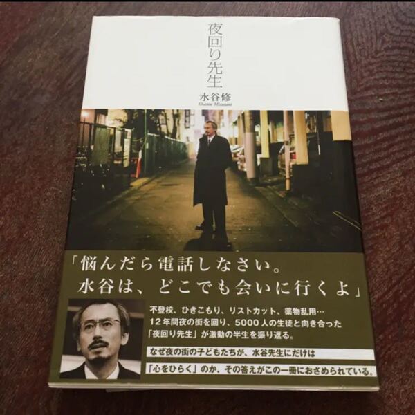 夜回り先生/水谷修