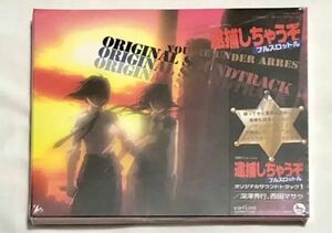 逮捕しちゃうぞ フルスロットル オリジナルサウンドトラック OST サウンドトラック サントラ 新品 未開封 藤島康介