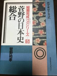 代々木ゼミナール　菅野祐孝　菅野の日本史　総合　スリーセブン　第5巻　別冊解答付き