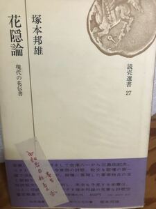 花隠論　現代の花伝書　塚本邦雄　毛筆識語署名　初版美本