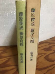 藤原俊成・藤原良経　塚本邦雄　著者本限定300部　非売品　毛筆署名入　未読美本