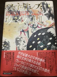 フィネガンズ・ウェイクⅠ・Ⅱ　ジェィムズ・ジョイス　柳瀬尚紀　初版第一刷未読　栞付