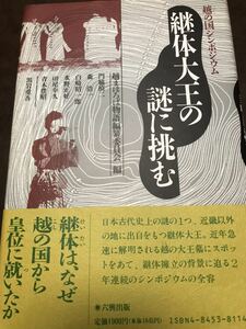 継体大王の謎に挑む　越の国シンポジウム　門脇禎二　森浩一　黒岩重吾　初版未読