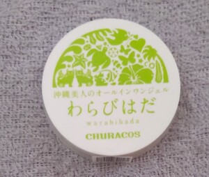 ☆即購入可☆ チュラコス わらびはだ オールインワンジェル30g 未開封未使用 1個