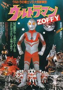 映画チラシ/円谷プロ「ウルトラの戦士VS大怪獣軍団 ウルトラマンゾフィー(ZOFFY)」高野宏一監督