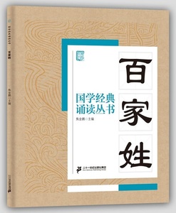 9787556808281　百家姓　国学経典朗読叢書　ピンイン付中国語書籍