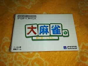 ゲームボーイアドバンス 大麻雀