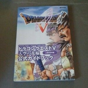 ドラゴンクエスト5 天空の花嫁 攻略本 公式ガイドブック