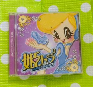 即決『同梱歓迎』CD◇姫トラ3 HIME TRANCE◎その他CD×DVD多数出品中s162