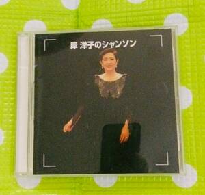 即決『同梱歓迎』CD◇岸洋子のシャンソン◎その他CD×DVD多数出品中s147