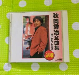 即決『同梱歓迎』CD◇秋岡秀治全曲集 男の裏町/男の酒 ベスト選曲全16曲 演歌◎その他DVD多数出品中♪ｚ336