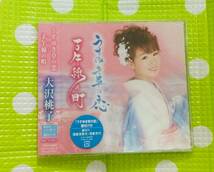 即決『同梱歓迎』CD◇大沢桃子 うすゆき草の恋 子午線の町◎その他CD×DVD多数出品中s372_画像1