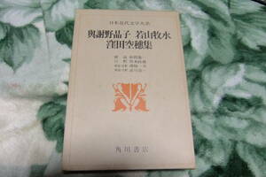 日本近代文学大17 　与謝野晶子　若山牧水　窪空穂　集　　角川書店