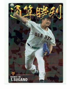 【菅野智之】2021 カルビープロ野球チップス3弾 SPボックス限定 通算勝利チーム最多カード #CW-07 ジャイアンツ