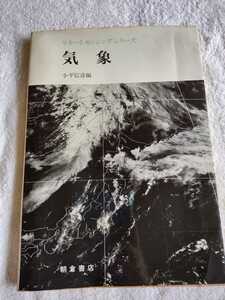 中古 本 リモートセンシングシリーズ 気象 小平信彦 編 朝倉書店 1980年 初版 気象観測の手法 衛星で観測した画像データの処理 GMS画像 等