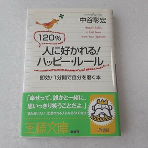 120%人に好かれる!ハッピールール 中谷彰宏