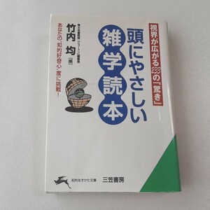 頭にやさしい雑学読本 竹内均