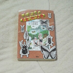 マンガ手塚治虫の昆虫つれづれ草/手塚治虫/小林準治 中古 初版