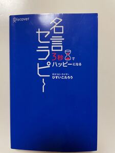 名言セラピー 3秒でハッピーになる
