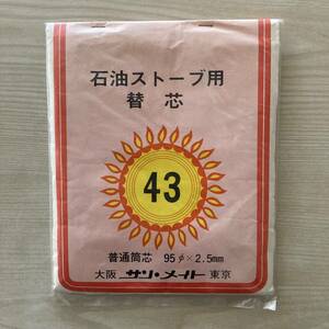 昭和レトロ/石油ストーブ用替芯43 ③