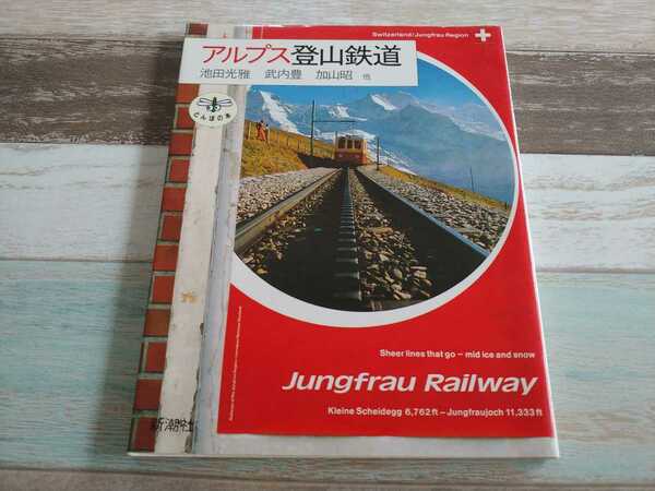 アルプス登山鉄道　とんぼの本