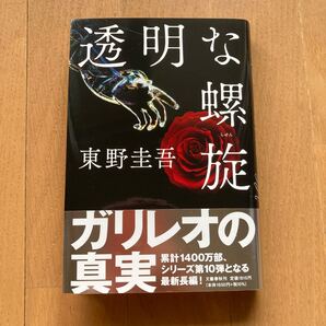 透明な螺旋/東野圭吾