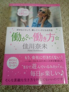 働かない働き方/ 佳川奈未