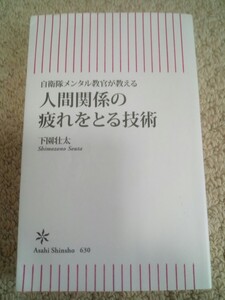 人間関係の疲れをとる技術/下園壮太