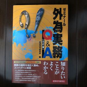 ゼミナール 外為実務Q&A/経済法令研究会 【編】