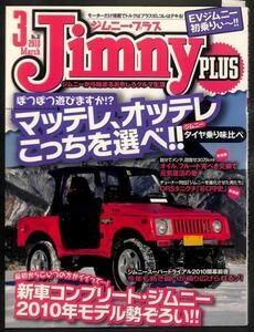★JIMNY PLUS ジムニープラス 2010年 3月号 No.32 改造★タイヤ 比較 スズキ ジムニー プラス SJ10 SJ30 JA11 JA22 JB23 カスタム 整備