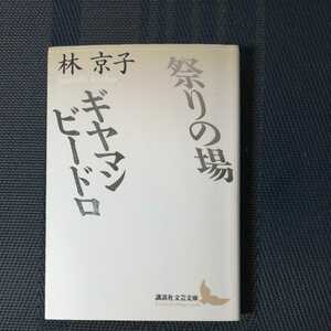 「祭りの場　ギヤマンビードロ」　林京子著　講談社文芸文庫